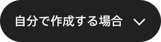 自分で作成する場合