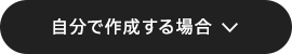 自分で作成する場合