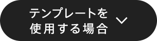 テンプレートを使用する場合