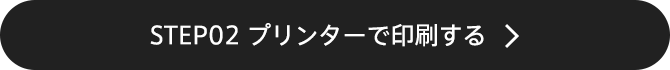 STEP02 プリンターで印刷する