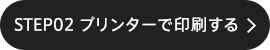 STEP02 プリンターで印刷する