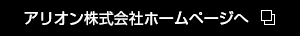 アリオン株式会社ホームページへ