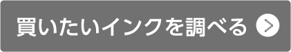 買いたいインクを調べる