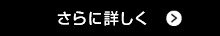 さらに詳しく