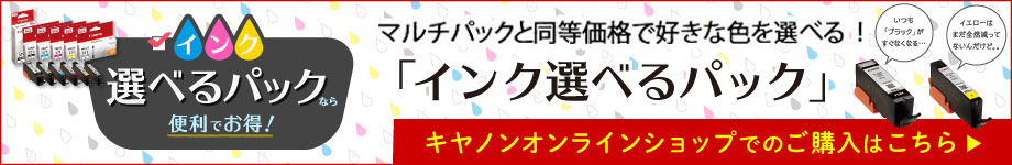 お好きな色を選んで買える！「インク選べるパック」キヤノンオンラインショップでのご購入はこちら
