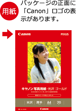 用紙 パッケージの正面に「Canon」ロゴの表示があります。