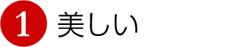 1.美しい
