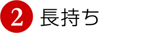 2.長持ち