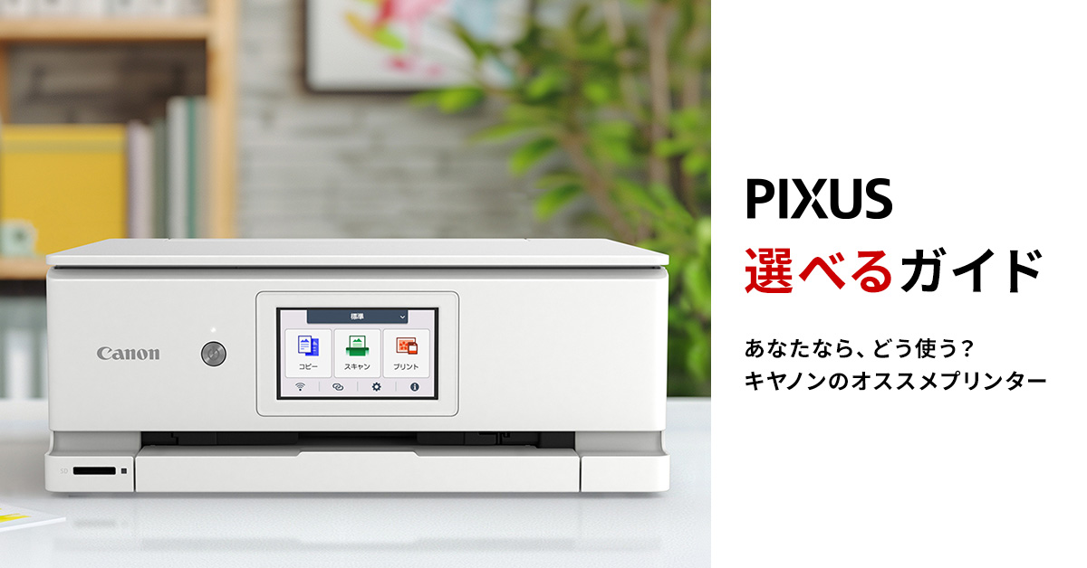 PIXUS選べるガイド：インクジェットプリンター｜個人｜キヤノン