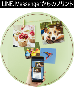 LINE、Messengerからのプリント