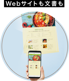 Webサイトも文書も