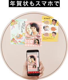 年賀状もスマホで