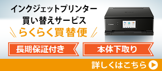 修理を申し込むその前に！インクジェットプリンターの買い替えサービス らくらく買替便