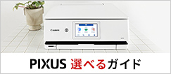 PIXUS選べるガイド