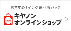 おススメ！インク選べるパック　キヤノン オンラインショップ