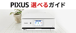 PIXUS選べるガイド