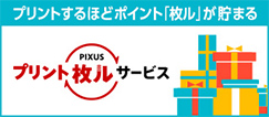 PIXUS プリント枚ルサービス