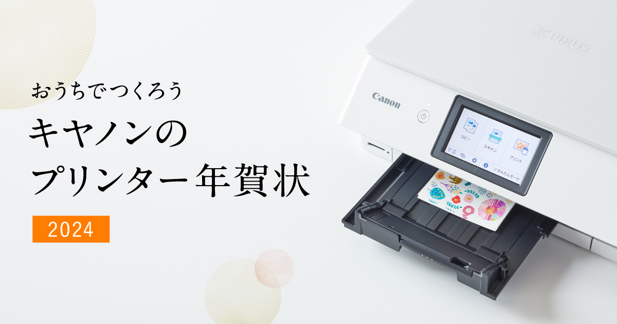想い、出そう。」PIXUS年賀状2025：インクジェットプリンター
