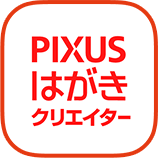 PIXUSはがきクリエイター