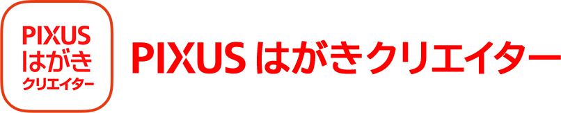 はがき作成をスマホでかんたん＆便利に！PIXUSはがきクリエイター