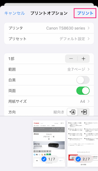 AirPrint印刷ステップ3