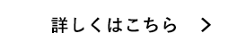 詳しくはこちら