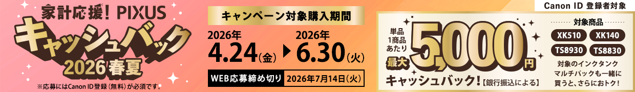 家計応援！PIXUS キャッシュバック2026春夏