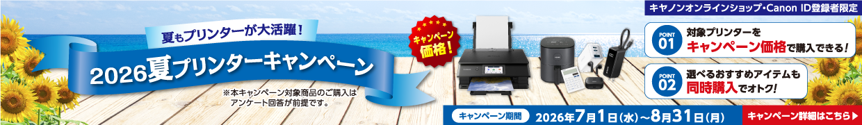 夏もプリンターが大活躍！2026夏プリンターキャンペーン