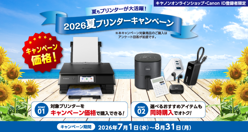 夏もプリンターが大活躍!2026夏プリンターキャンペーン