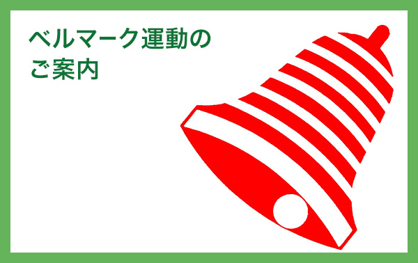 ベルマーク運動のご案内