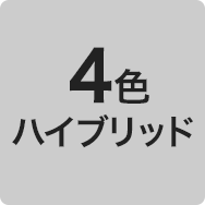 4色ハイブリッド