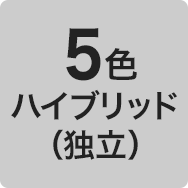 5色ハイブリッド（独立）