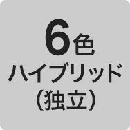 6色ハイブリッド（独立）