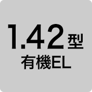 1.42型有機EL