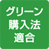 グリーン購入法適合