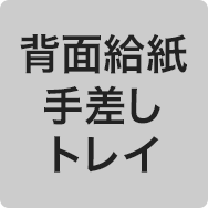 背面給紙 手差しトレイ