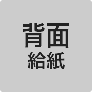 背面給紙