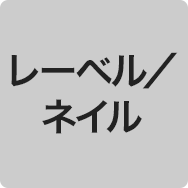 レーベル／ネイル