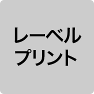レーベルプリント