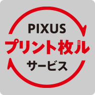 PIXUSプリント枚ルサービス