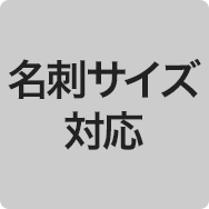 名刺サイズ対応