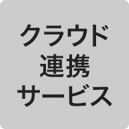 クラウド連携サービス