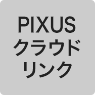 PIXUS クラウドリンク