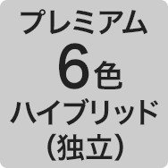 プレミアム6色ハイブリッド（独立）