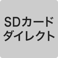 SDカードダイレクト