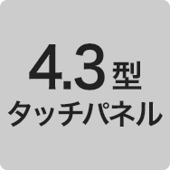 4.3型タッチパネル