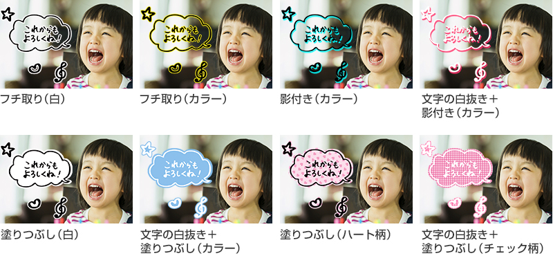 フチ取り(白) フチ取り(カラー) 影付き(カラー) 文字の白抜き+影付き(カラー) 塗りつぶし(白) 文字の白抜き+塗りつぶし(カラー) 塗りつぶし(ハート柄) 文字の白抜き+塗りつぶし(チェック柄)