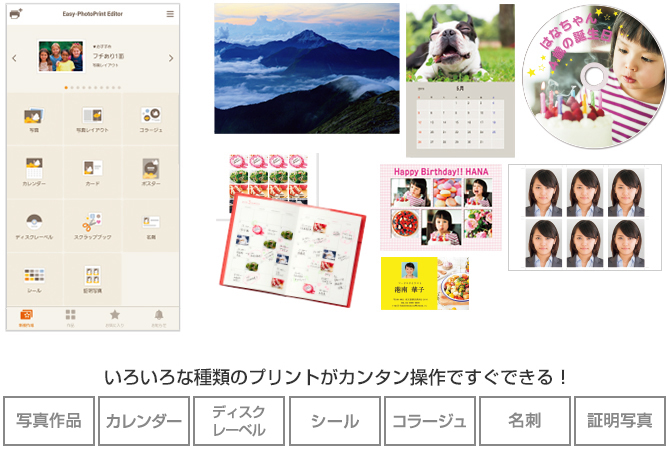 いろいろな種類のプリントがカンタン操作ですぐできる! 写真作品 カレンダー ディスクレーベル シール コラージュ 名刺 証明写真