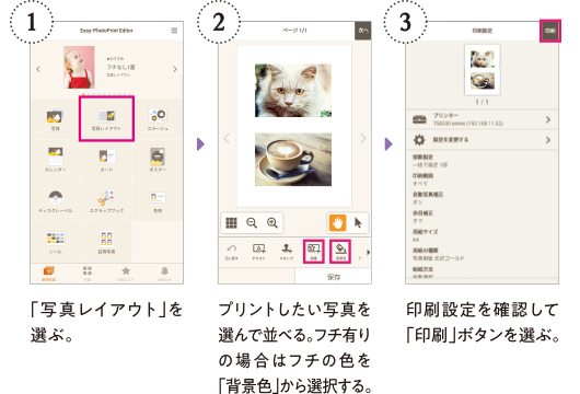 「写真レイアウト」を選ぶ → プリントしたい写真を選んで並べるフチ有りの場合はフチの色を「背景色」から選択 → 印刷設定を確認してプリント
