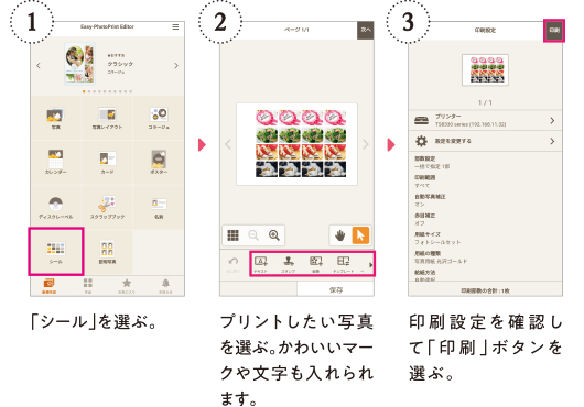 「シール」を選ぶ → プリントしたい写真を選ぶ かわいいマークや文字も入れられます → 印刷設定を確認してプリント